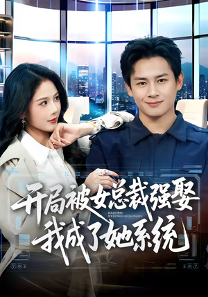 开局被女总裁强娶我成了她系统（80集）追短剧太上头了
