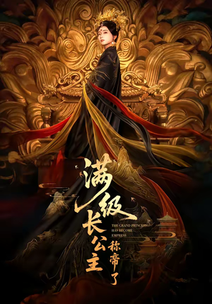 满级长公主称帝了（81集）高清无码免费看