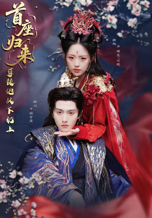 首座归来，孽徒他以下犯上（70集）超甜短剧抢先看