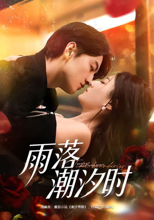 雨落潮汐时（74集）好看上头的短剧