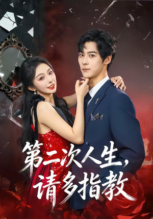 第二次人生，请多指教（80集）无需会员轻松看
