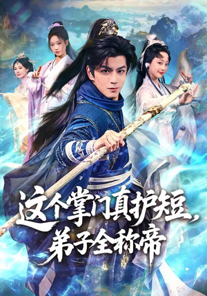 这个掌门真护短，弟子全称帝（70集）短剧精彩不断