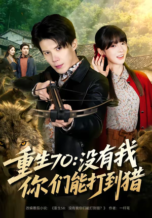 重生70：没有我你们能打到猎（80集）最新短剧抢先看