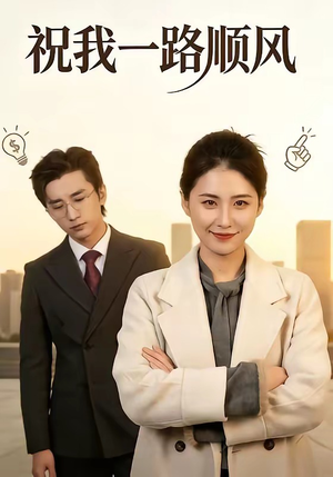 祝我一路顺风（70集）在哪个平台看好