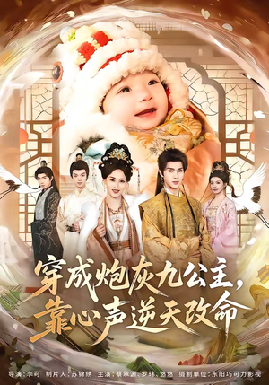 穿成炮灰九公主，靠心声逆天改命（70集）在线看到大结局