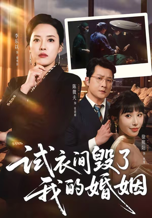 试衣间毁了我的婚姻（43集）超甜短剧分享