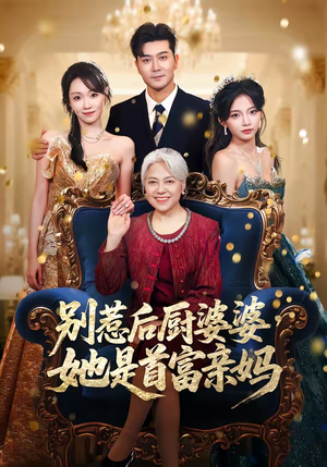 别惹后厨婆婆，她是首富亲妈（56集）最近很火的短剧