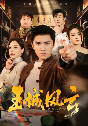 玉城风云之点石成金（61集）网盘在线观看