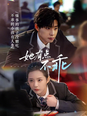 她有点不乖（70集）短剧太精彩