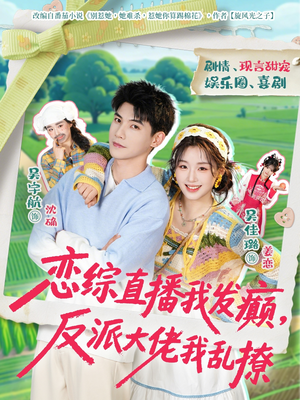 恋综直播我发癫，反派大佬我乱撩（105集）免费短剧看全集