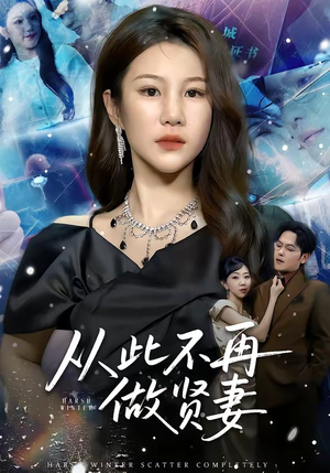 从此不再做贤妻（60集）正能量短剧分享