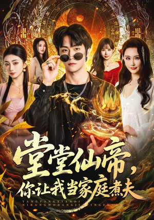 堂堂仙帝，你让我当家庭煮夫（70集）短剧全集完整版