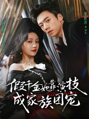 假千金她靠演技成家族团宠（79集）精彩好看短剧