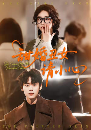 甜婚丑女请小心（82集）短剧热播推荐