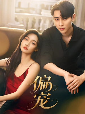 偏宠（54集）短剧太好看了