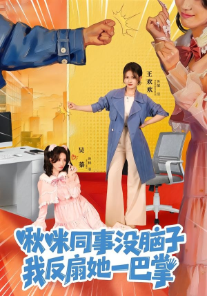 啾咪同事没脑子，我反扇她一巴掌（63集）精彩短剧片段