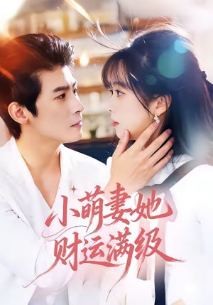 小萌妻她财运满级（71集）今日短剧分享
