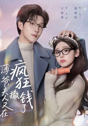 薄爷，夫人又在疯狂撒钱了（79集）免费热门短剧