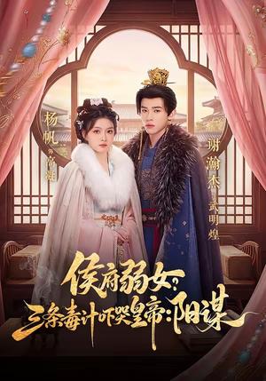 侯府弱女，三条毒计吓哭皇帝：史上最强毒士（99集）大结局