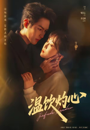 温饮灼心（75集）热门短剧看不停