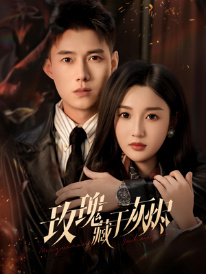 玫瑰藏于灰烬（70集）爱上了这部剧了