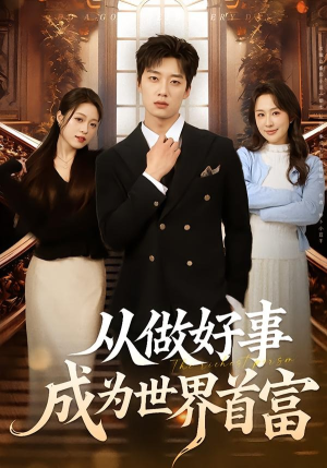从做好事成为世界首富（80集）哪个网站可以看