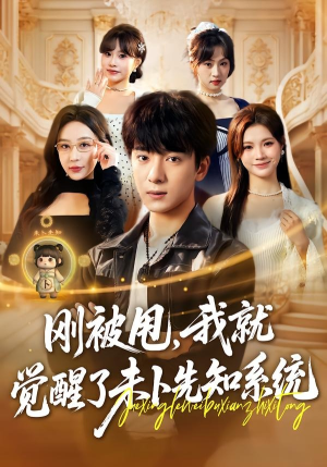 刚被甩，我就觉醒了未卜先知系统（70集）高质量短剧推荐