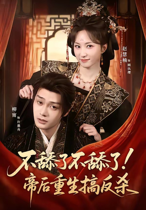 不舔了不舔了！帝后重生搞反杀（67集）热门了短剧