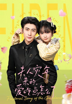 夫人灾年来的，爱吃点怎么了（100集）80到100集