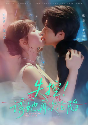 失控！诱她再次沦陷（80集）短剧视频分享