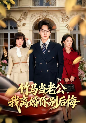 竹马当老公，我离婚你别后悔（63集）每天短剧分享