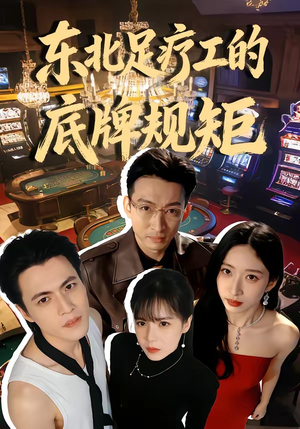 东北足疗工的底牌规矩（50集）在哪个平台看