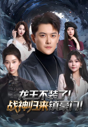 龙王不装了！战神归来镇豪门（78集）短剧太好看了吧