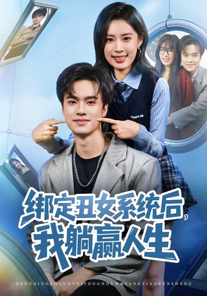绑定丑女系统后，我躺赢人生（80集）西瓜短剧免费看