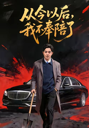 从今以后，我不奉陪了（76集）古装短剧推荐