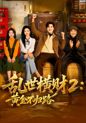 乱世横财2：黄金不归路（59集）一口气看完全集