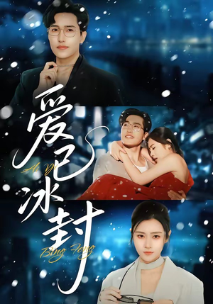 爱已冰封（62集）免费短剧推荐