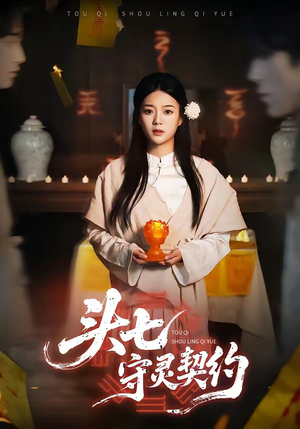 头七守灵契约（35集）每天分享短剧