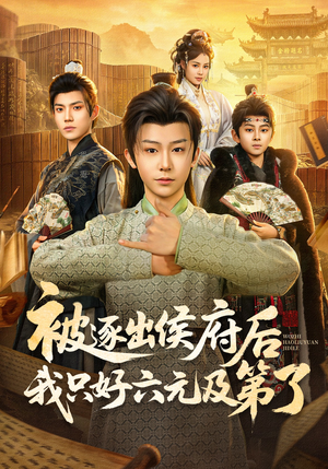 被逐出侯府后我只好六元及第了（80集）短剧在哪里看