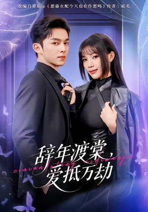 辞年渡棠，爱抵万劫（80集）贝贝短剧分享