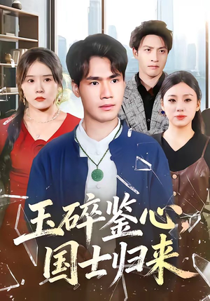 玉碎鉴心，国士归来（80集）这部短剧太好看