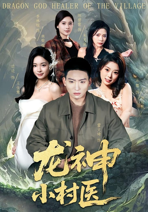 龙神小村医（80集）超好看的短剧