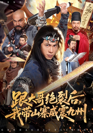 跟大哥决裂后，我带山寨威震九州（80集）短剧热播中