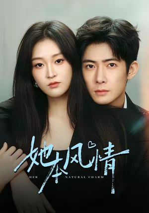 她本风情（70集）最火爆短剧