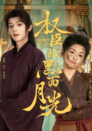 权臣的黑面月光（60集）精彩连连免费看