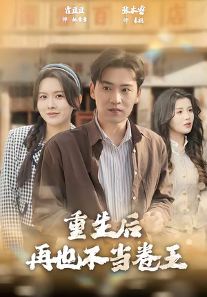 重生后再也不当卷王（80集）短剧精彩推荐