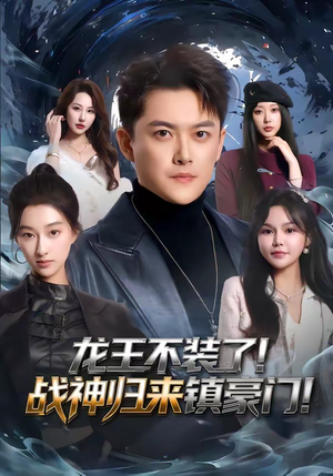 龙王不装了!战神归来镇豪门(78集) 龙王不装了!战神归来镇豪门(78集)短剧抢先看