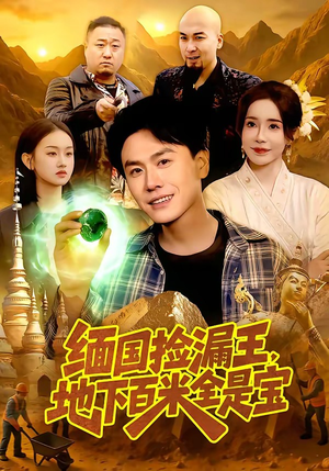 缅国捡漏王，地下百米全是宝（103集）上热门短剧
