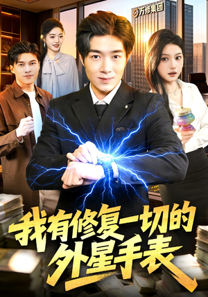 我有修复一切的外星手表(108集) 我有修复一切的外星手表(108集)男频短剧推荐