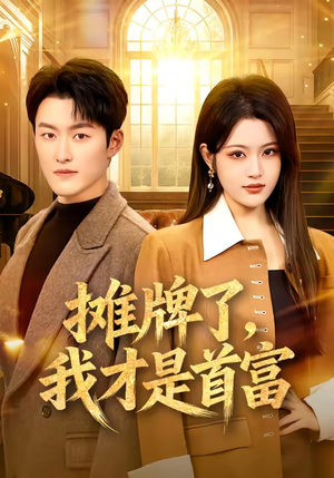 摊牌了，我才是首富（79集）最新上映免费看